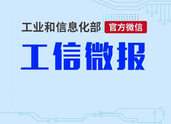 工信部等五部门联合部署开展“一月一链”中小企业融资促进全国行活动